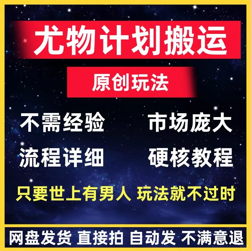 【尤物计划】日入过千，男🌙