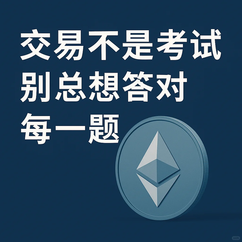 交易不是考试，别总想答对每一题