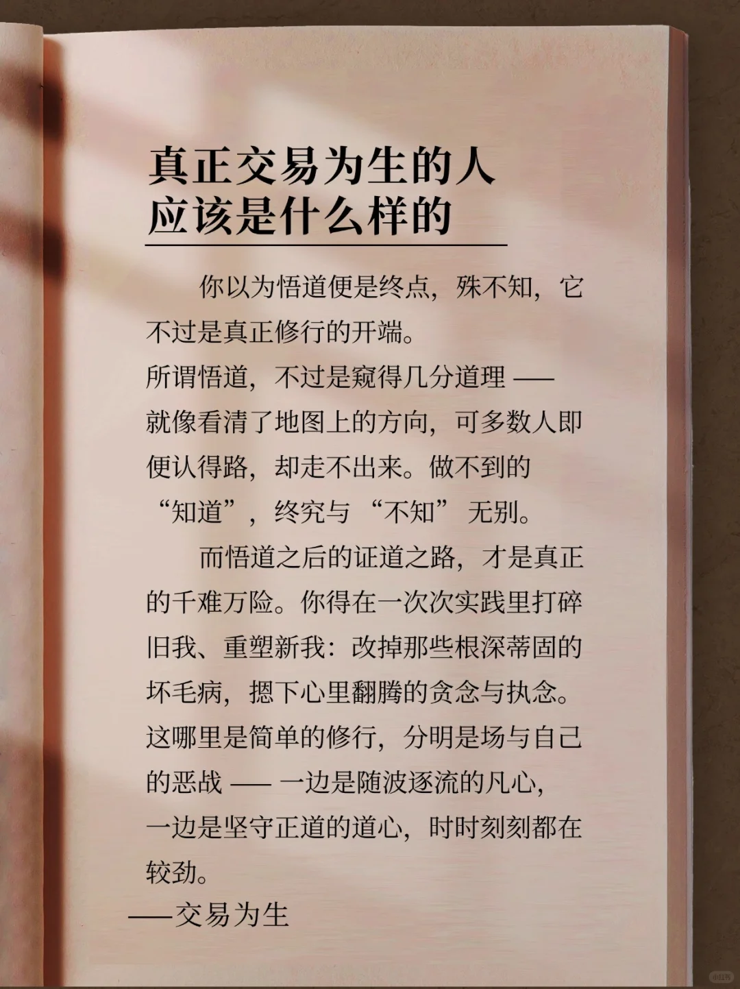 忘掉执念，沉下心享受交易本身。
