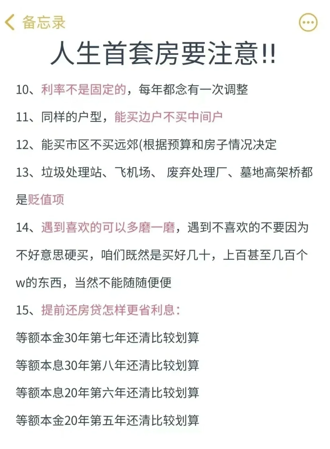 人生首套房避坑
