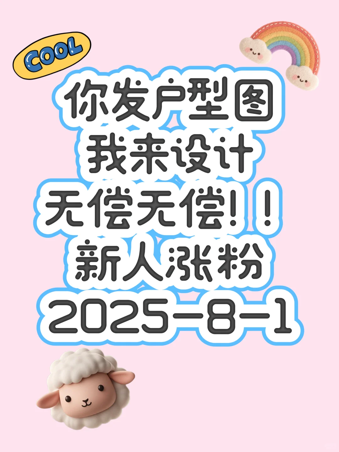 8.1早练||您发户型图继续挑战无偿设计！