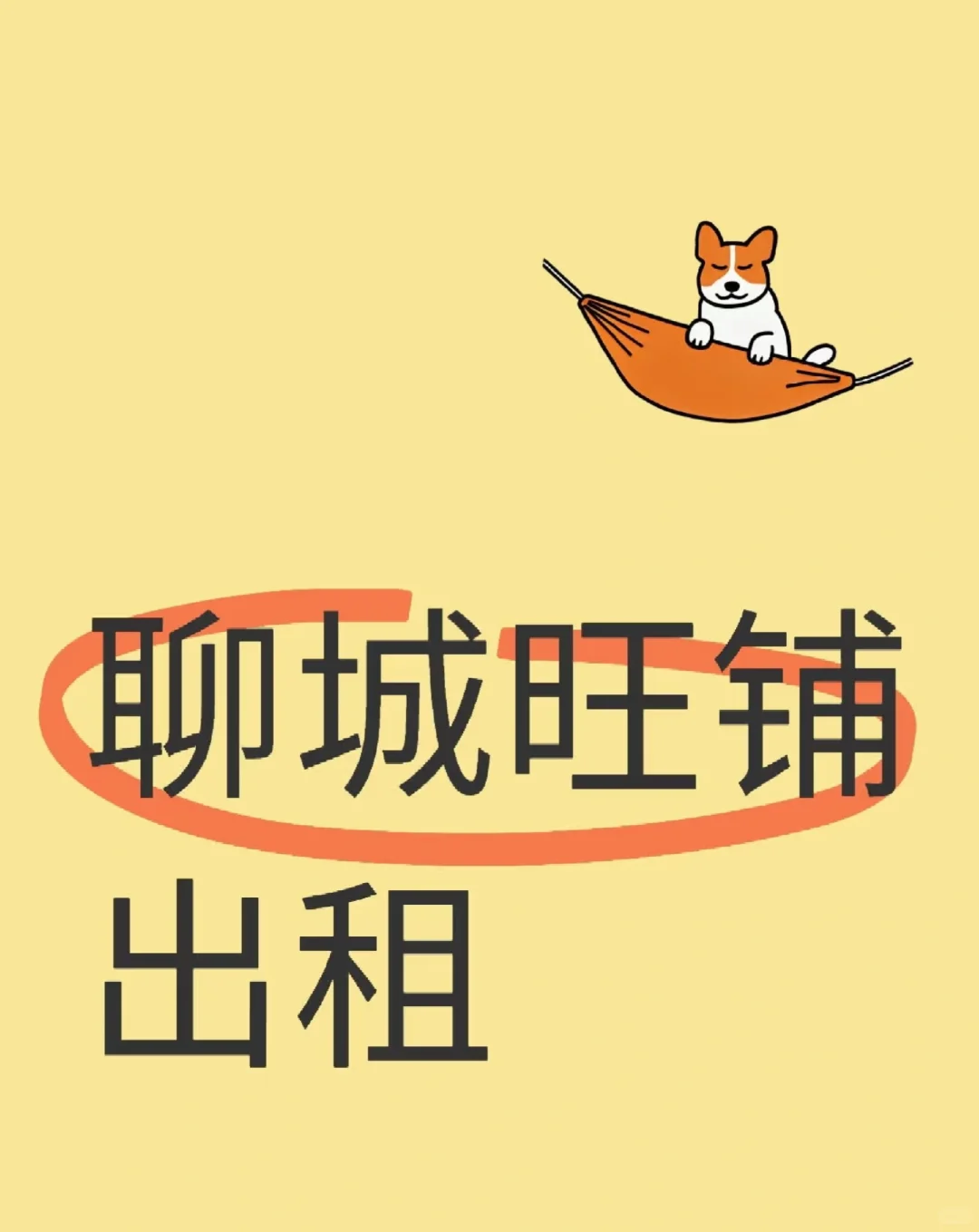 聊城旺铺出租