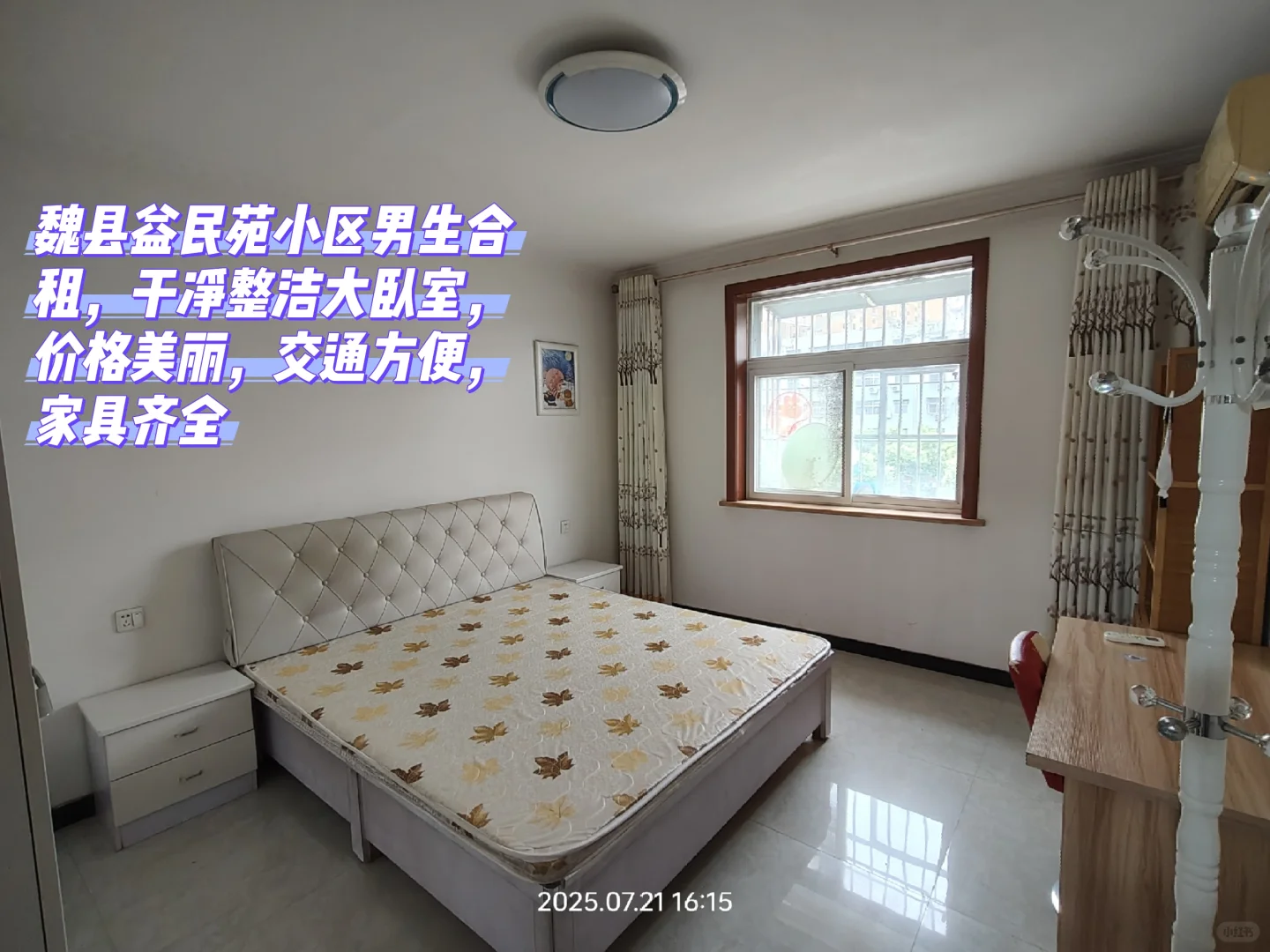魏县男生合租，房东直租，欢迎咨询