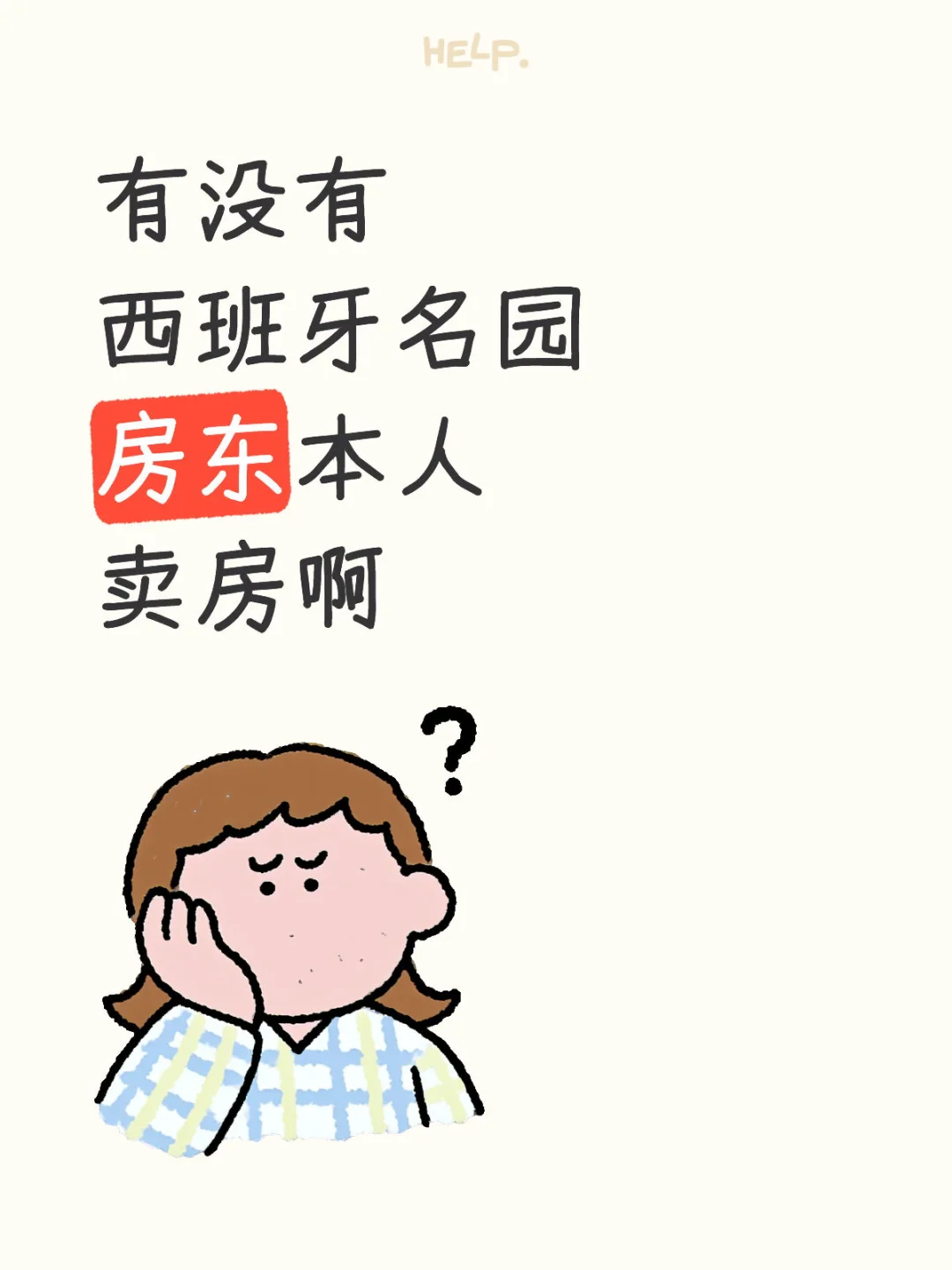 有没有西班牙名园 房东本人 卖房啊