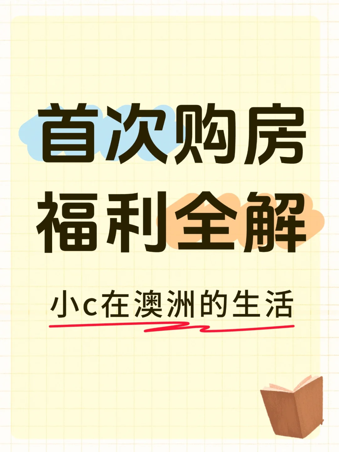 小c在澳洲的生活｜首次购房者福利全解