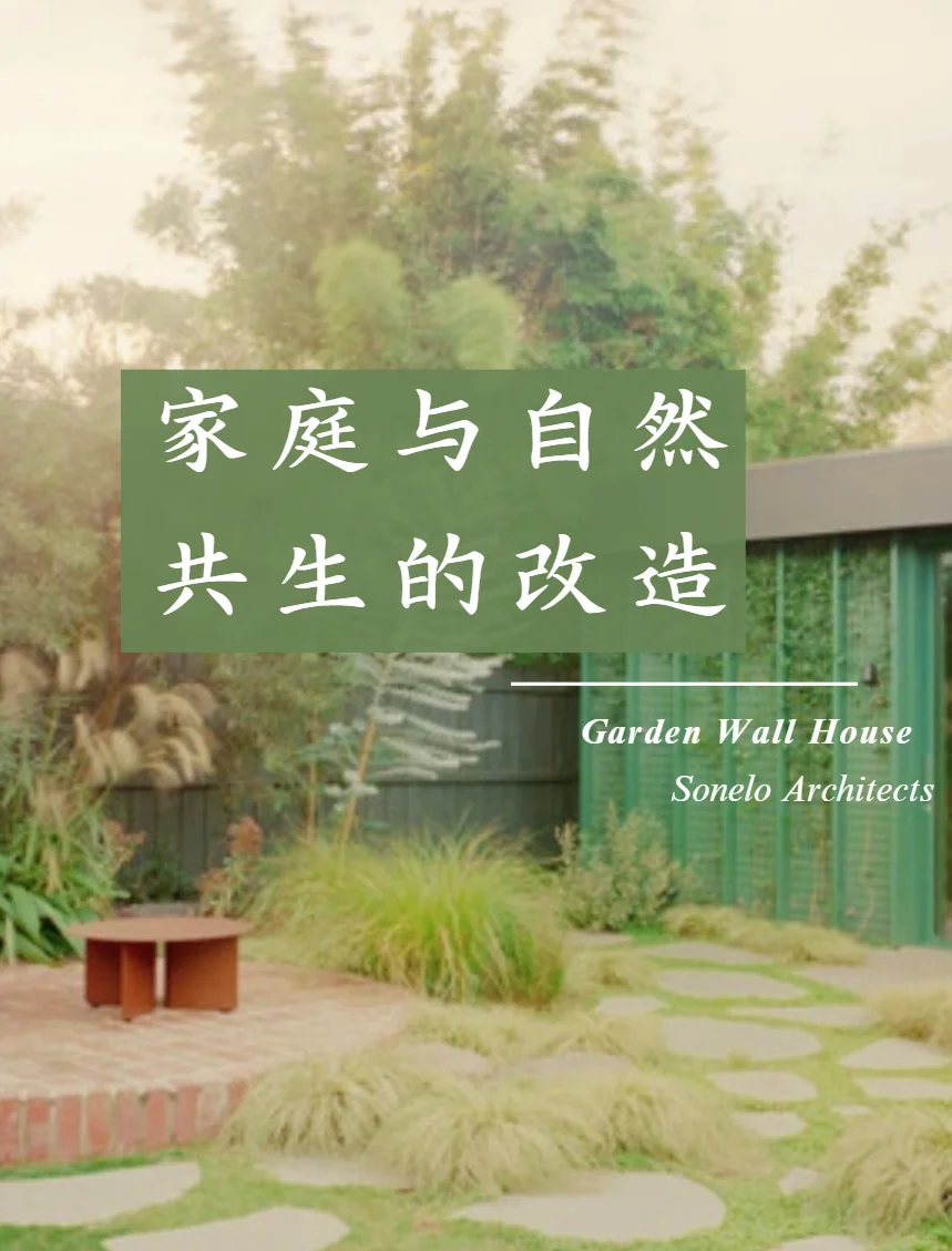 住宅花园|Garden Wall House