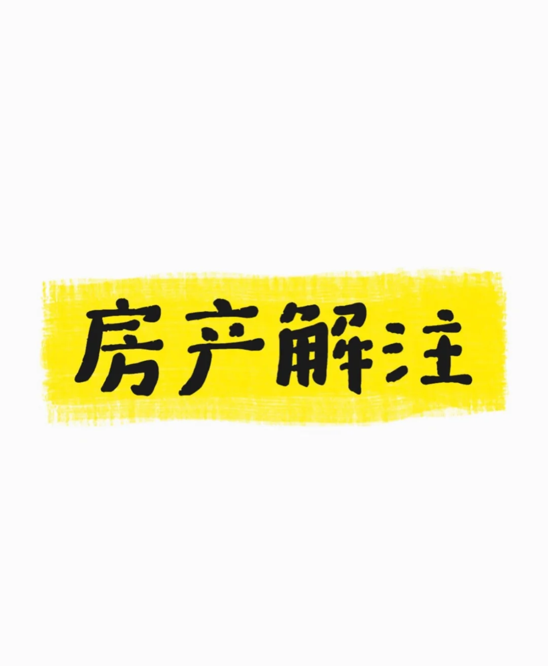 房屋解注