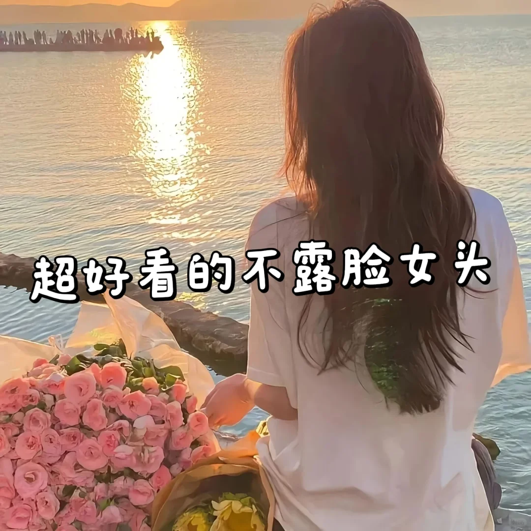 超好看不露脸女头