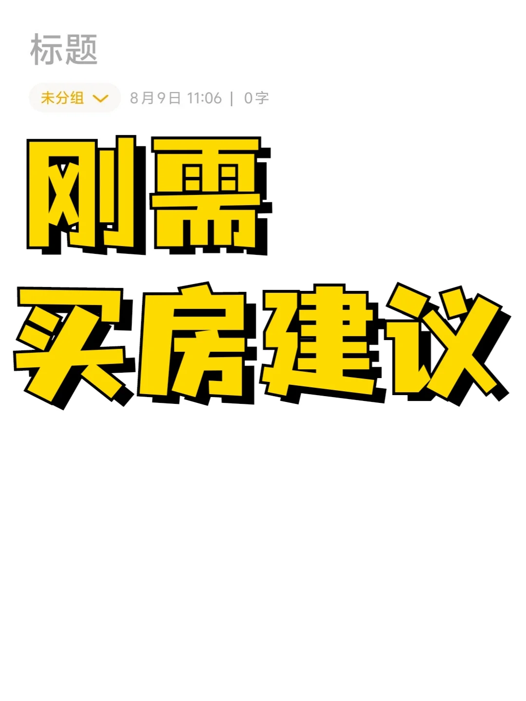刚需买房最重要的是什么，新手买房攻略
