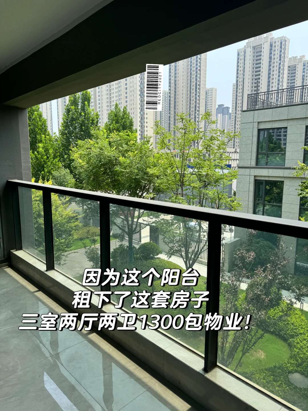 因为这个阳台租了个1300三室两卫的空房