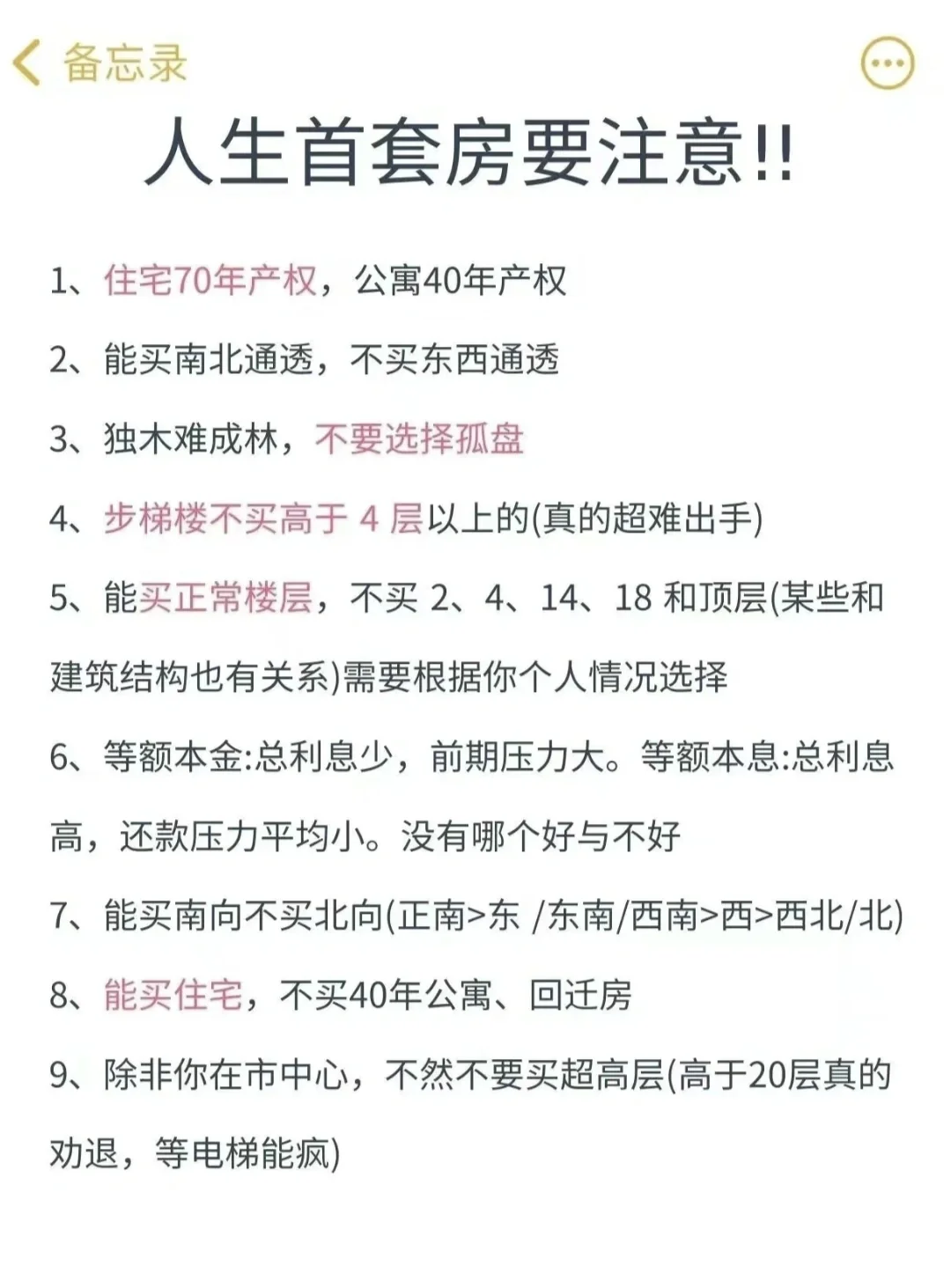 人生首套房避坑