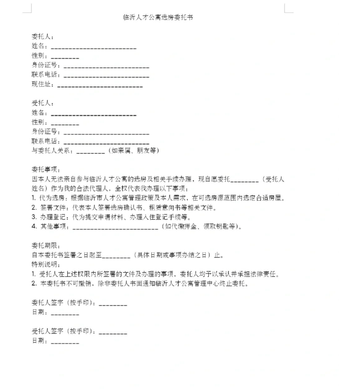 临沂人才公寓委托书