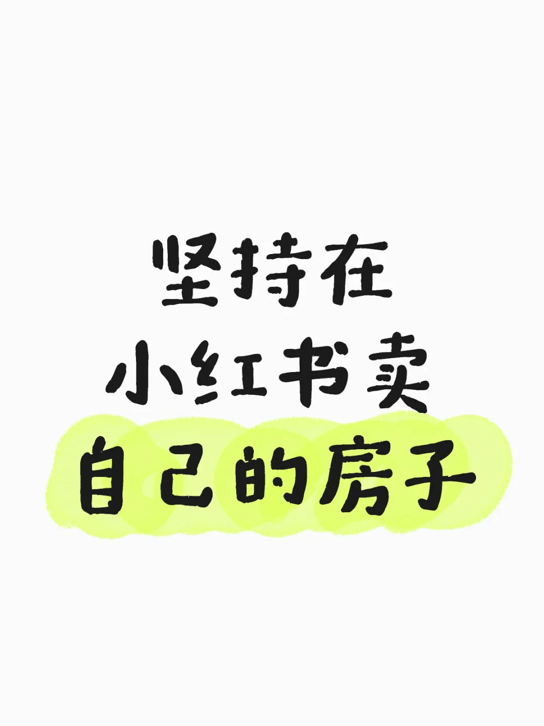 本人业主，直接交易，自己卖房