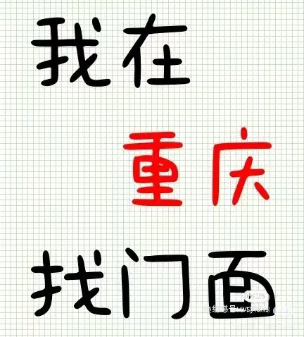 我在重庆找门面！