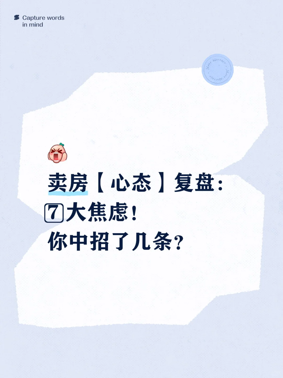 🔥 卖房心态复盘，7大焦虑，你中招了没？