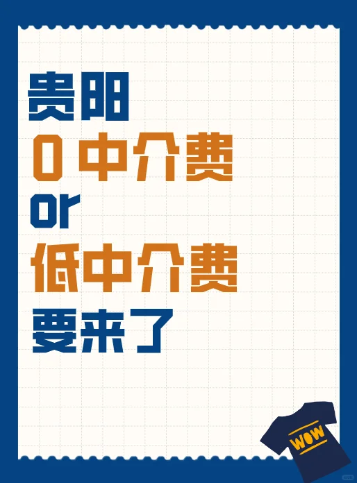 贵阳买房新变化！购房成本有望下降？🔍
