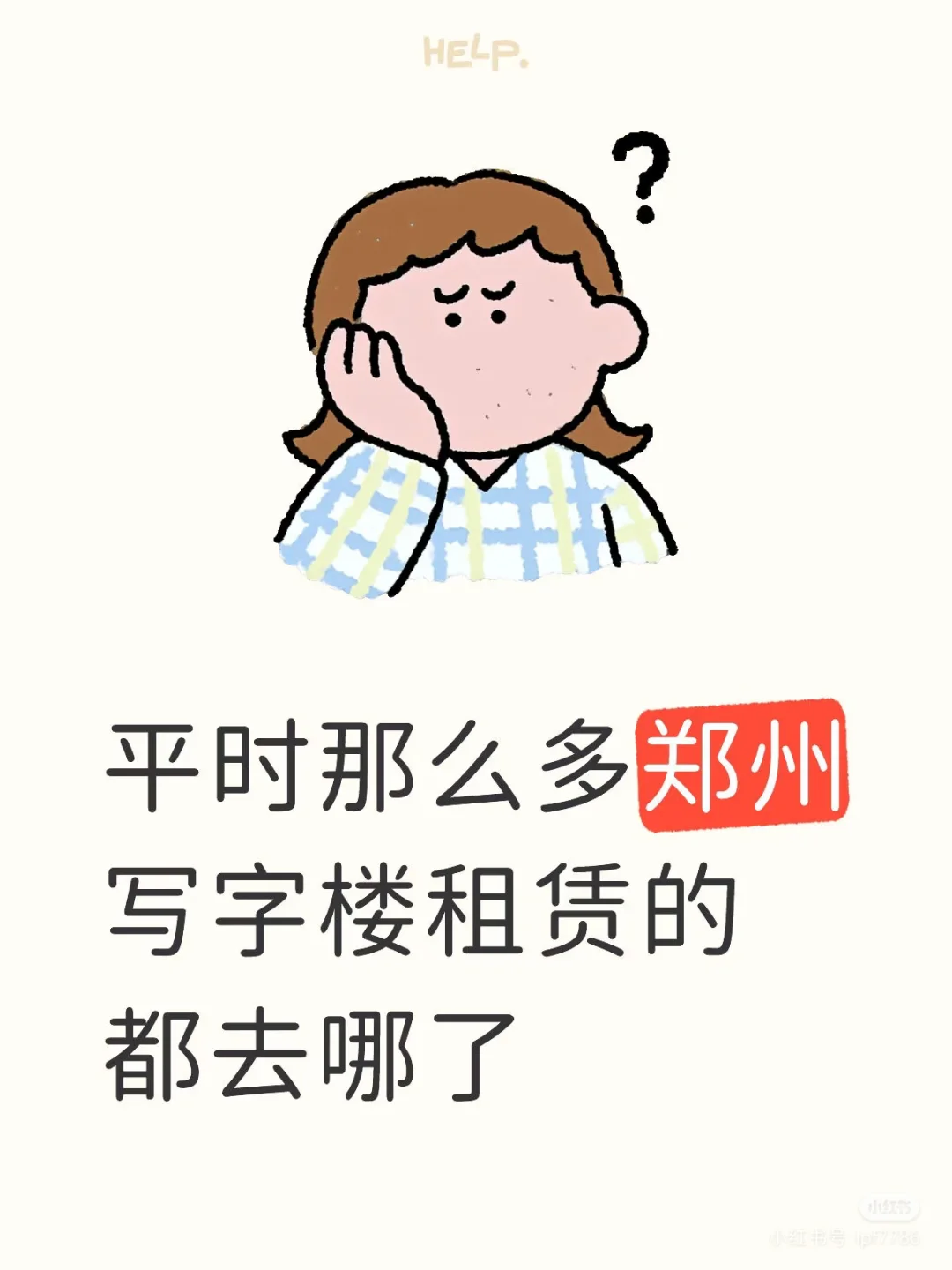 求租郑州小平方写字楼办公室
