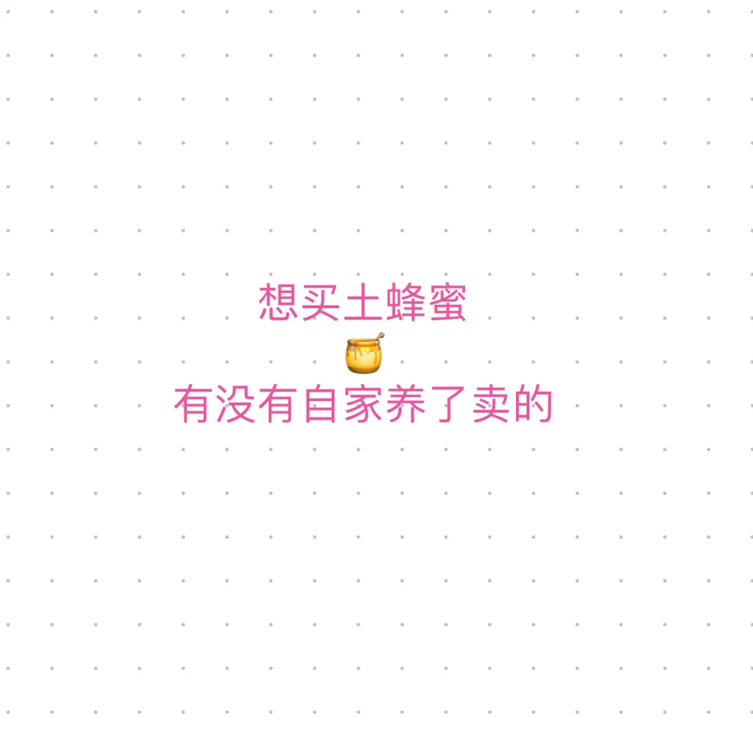 求购土蜂蜜