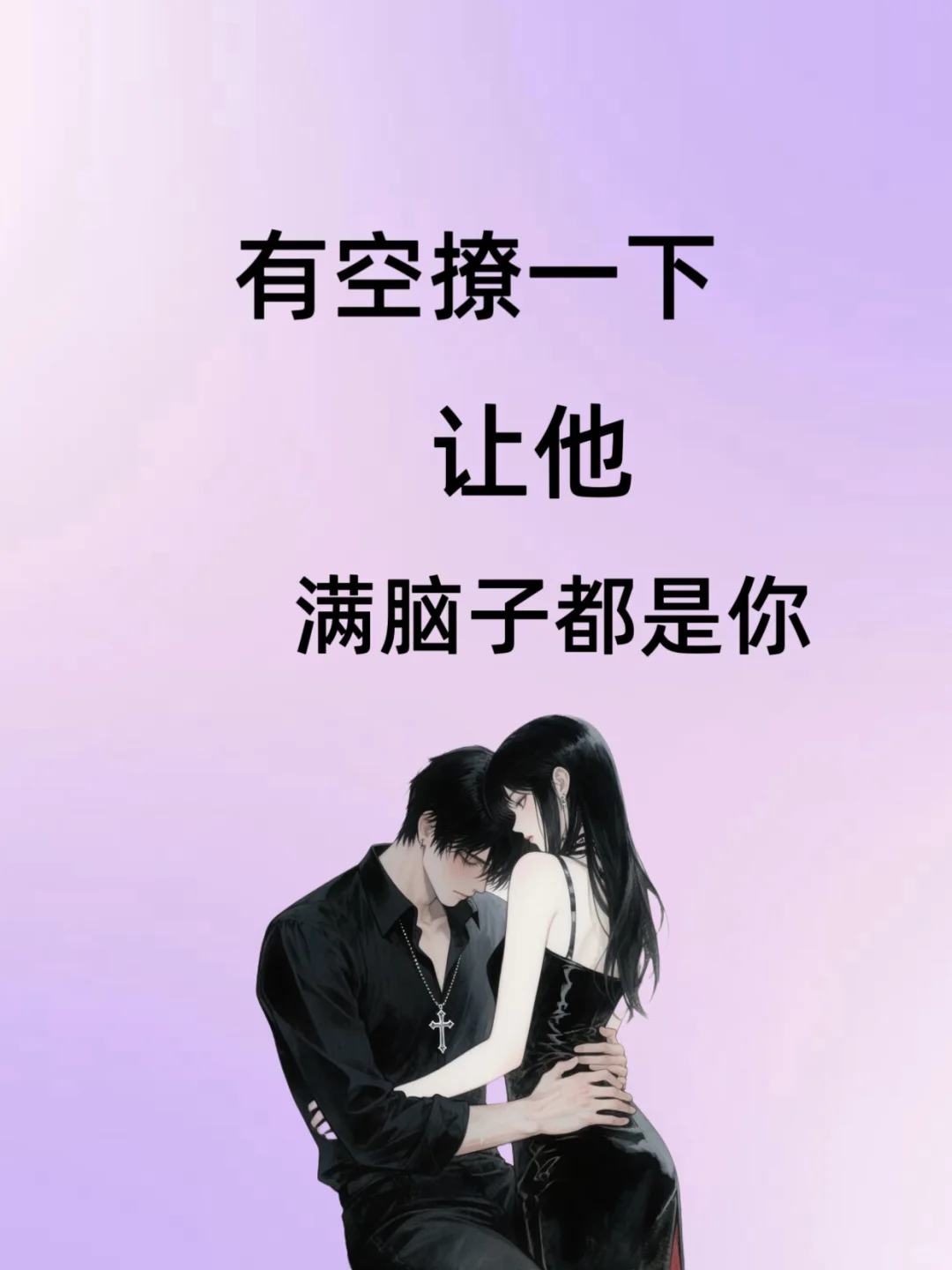 有空撩一下，让他满脑子都是你