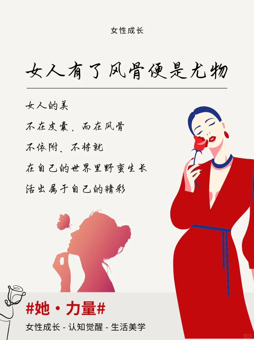 有风骨的女人💃才是真·人间尤物✨