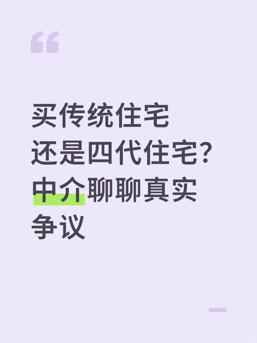 买传统住宅还是四代住宅？中介聊聊真实争议