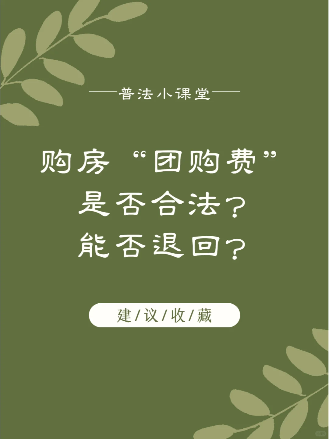 普法小课堂 | 购房“团购费”能否退回？