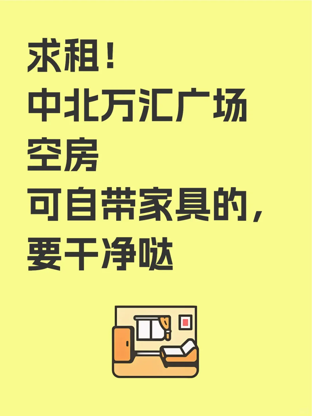求租！中北万汇广场两室/三室