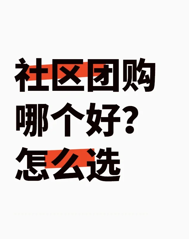 社区团购小程序哪个好？从哪些维度评估？