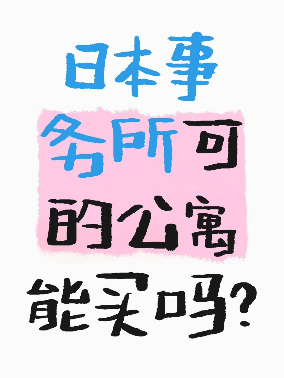 日本事务所可的公寓能买吗？