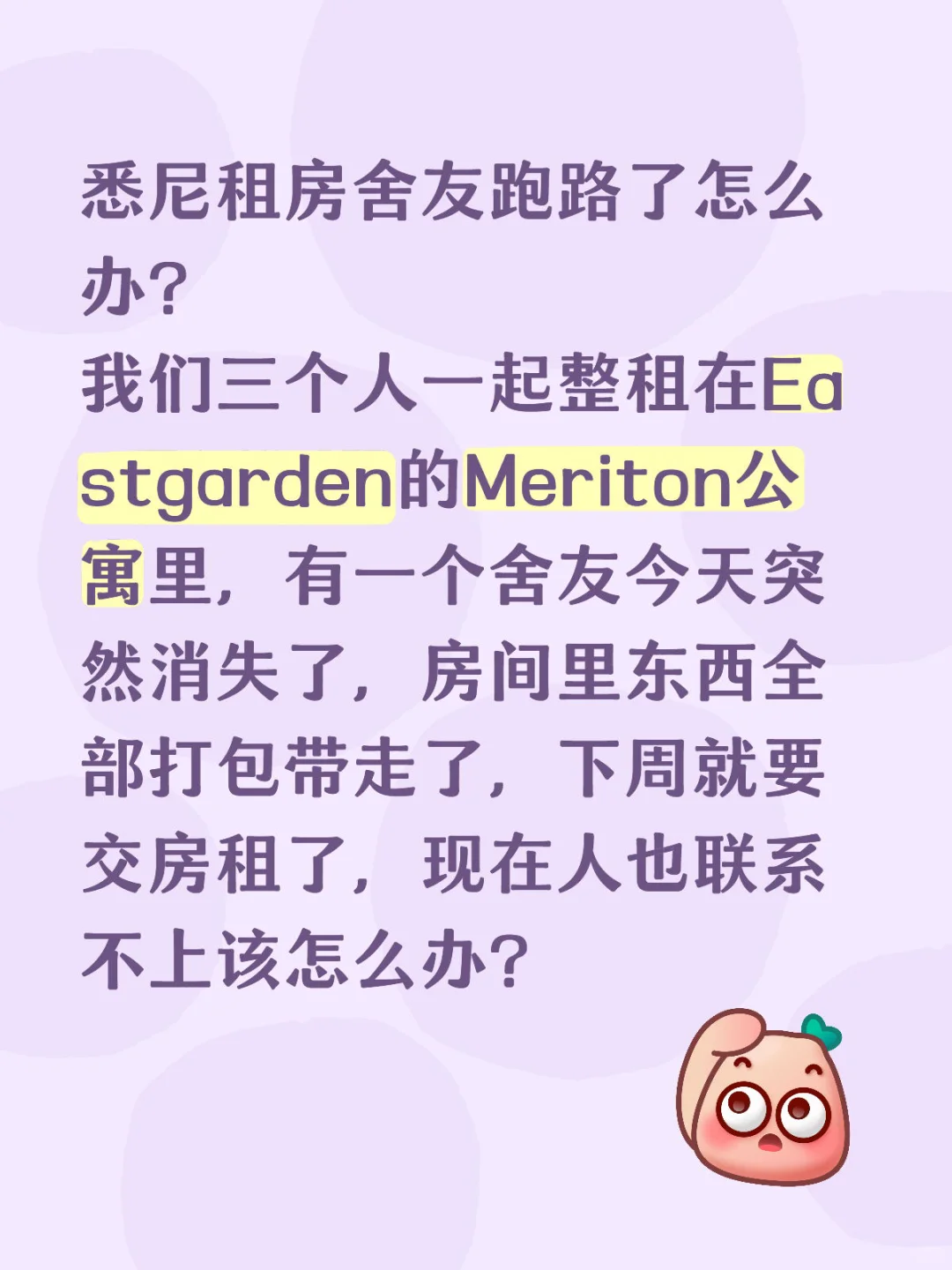 悉尼租房舍友跑路了怎么办？