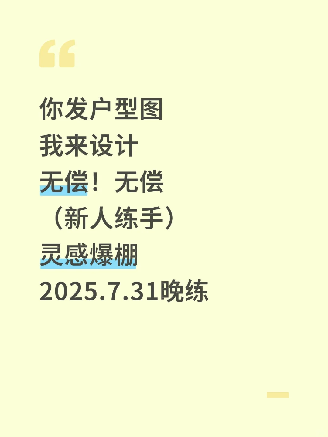 7.31今晚灵感爆棚继续无偿设计，发户型图来