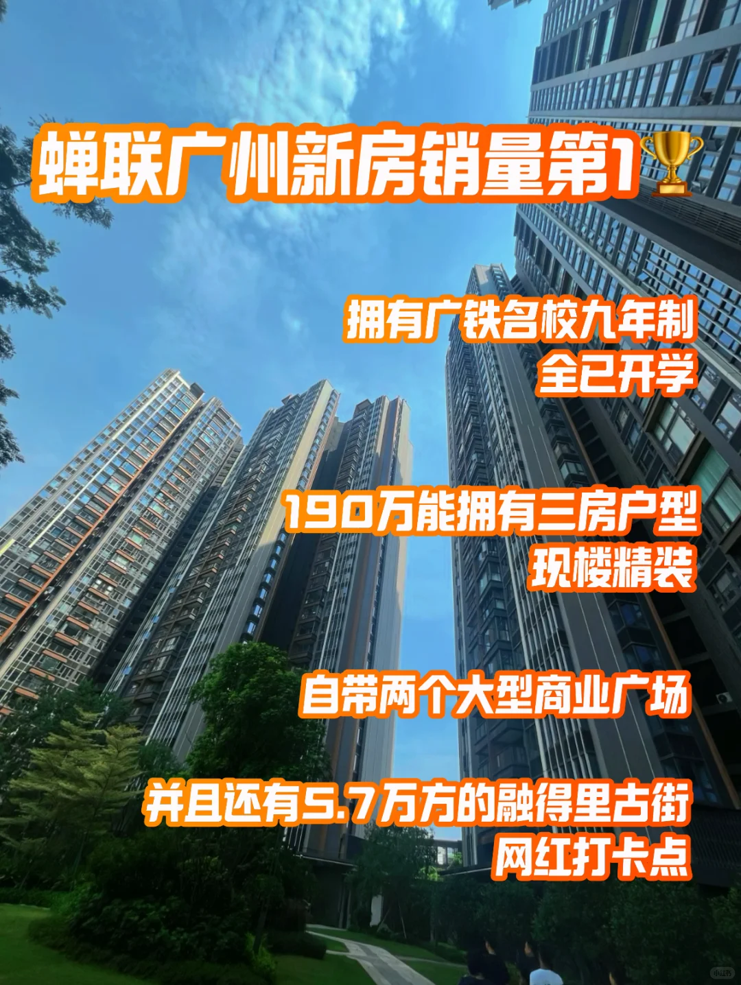 广州买房必看！这个盘凭什么霸榜销冠🏆