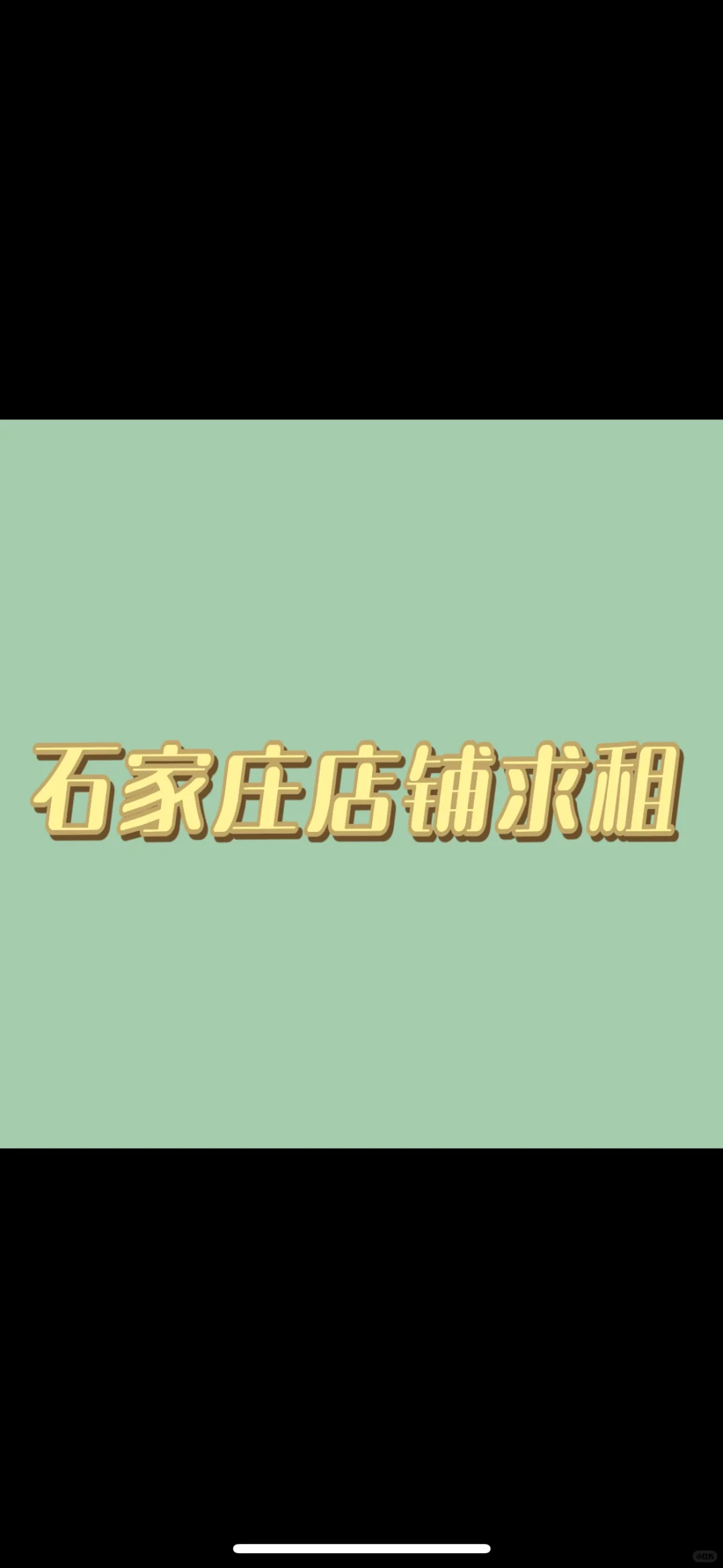 租个石家庄的小店