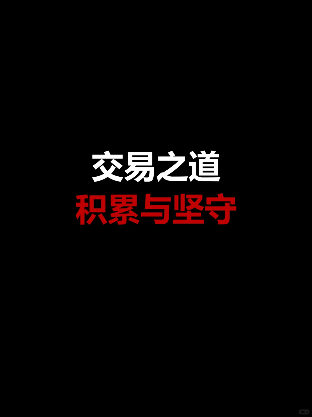 交易之道积累与坚守