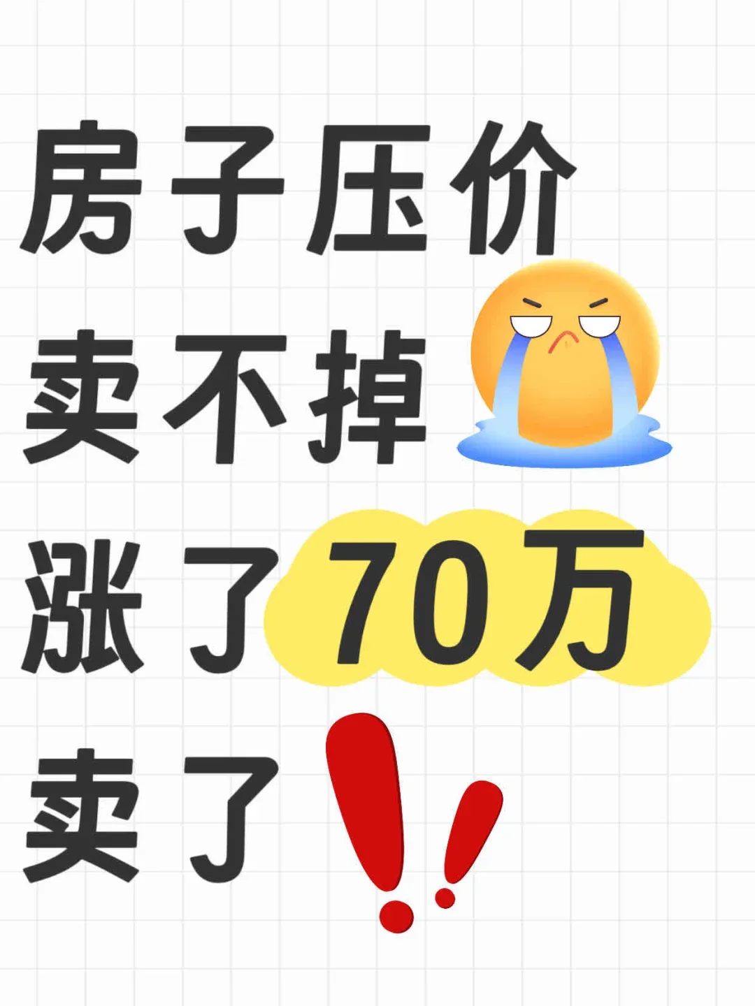 800万房子没人要，我帮业主870万卖了❗