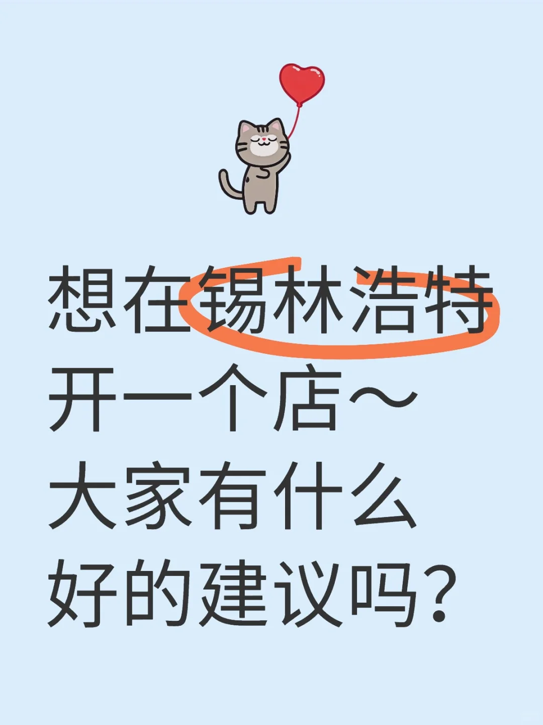 想开一家店…
