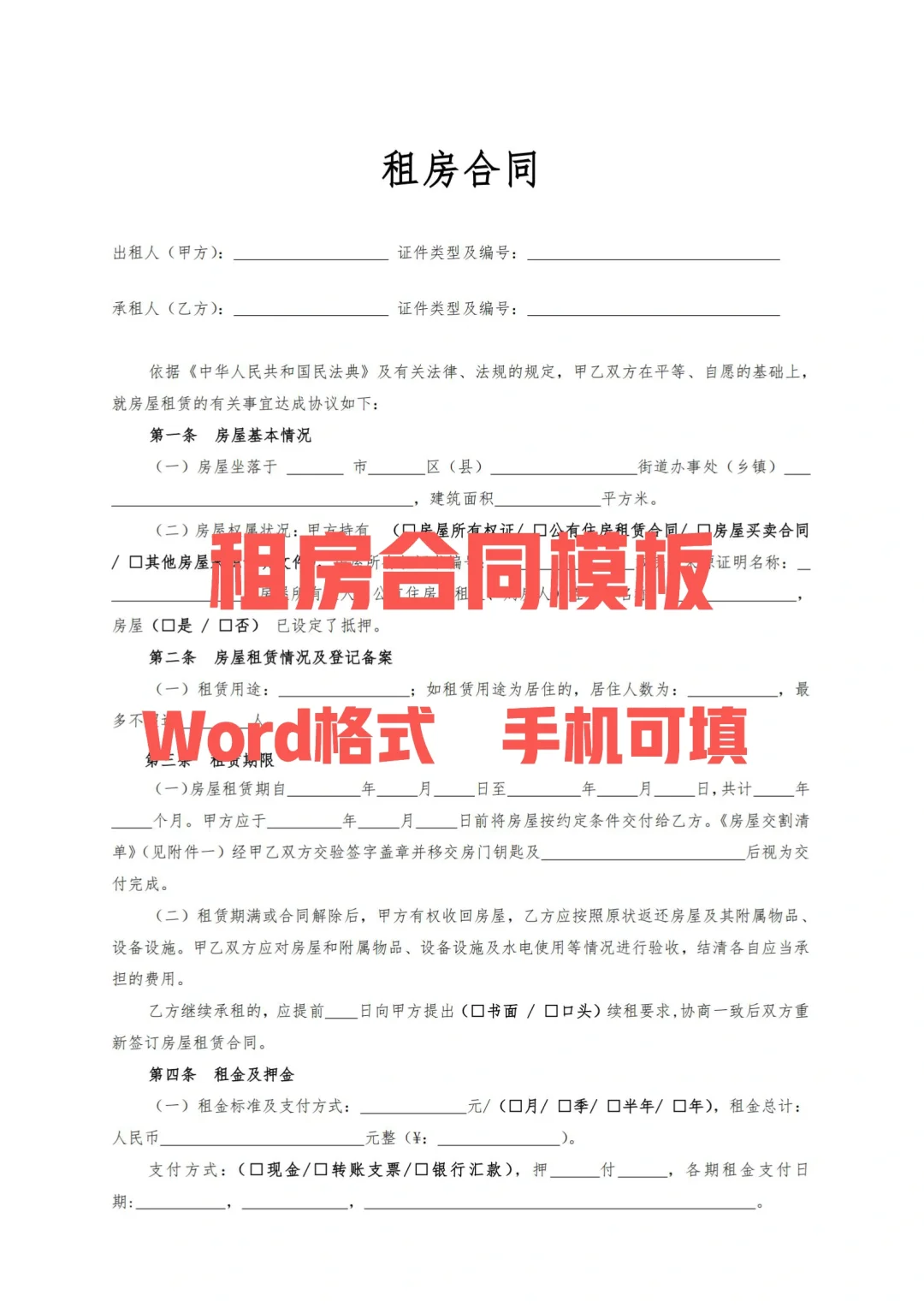 房屋租赁合同模板【专业版】电子版Word文档