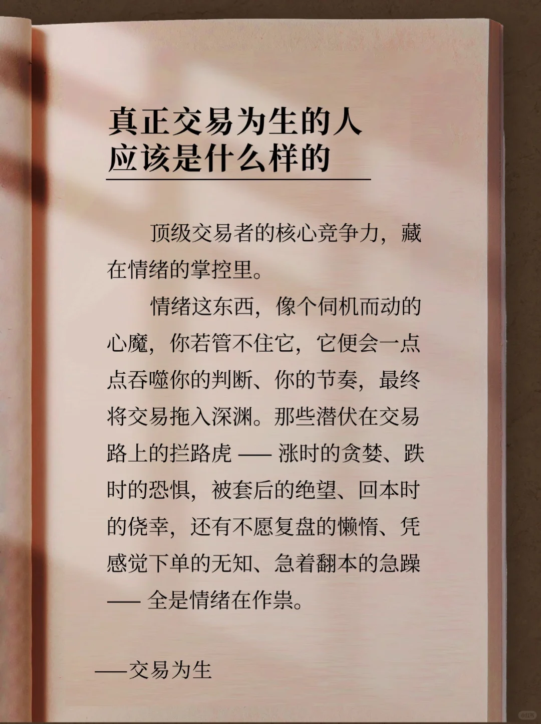 忘掉执念，沉下心享受交易本身。