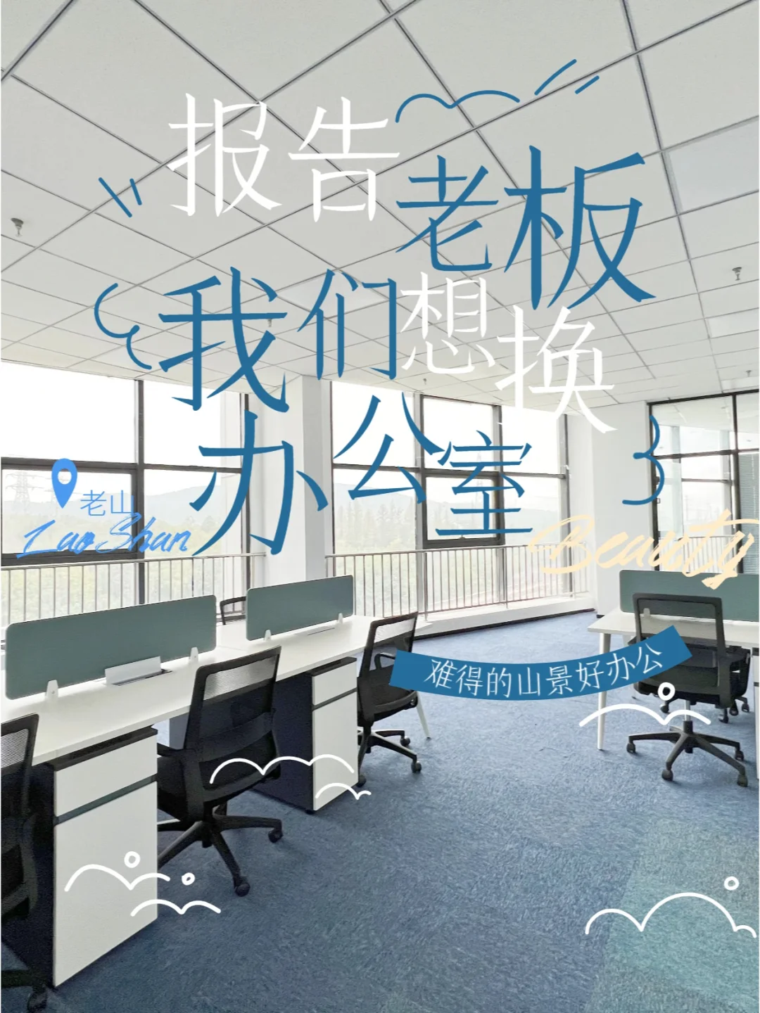 办公室新定义 | 每一个角度都能看到山景