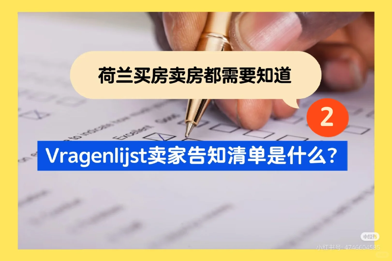 荷兰买房卖房：Vragenlijst卖家告知清单2