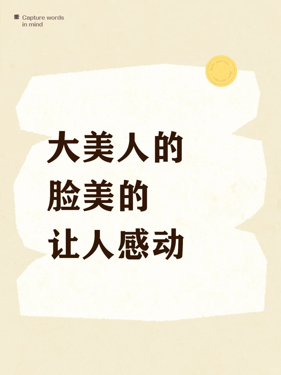 如题，真正的大美人是一眼震撼的