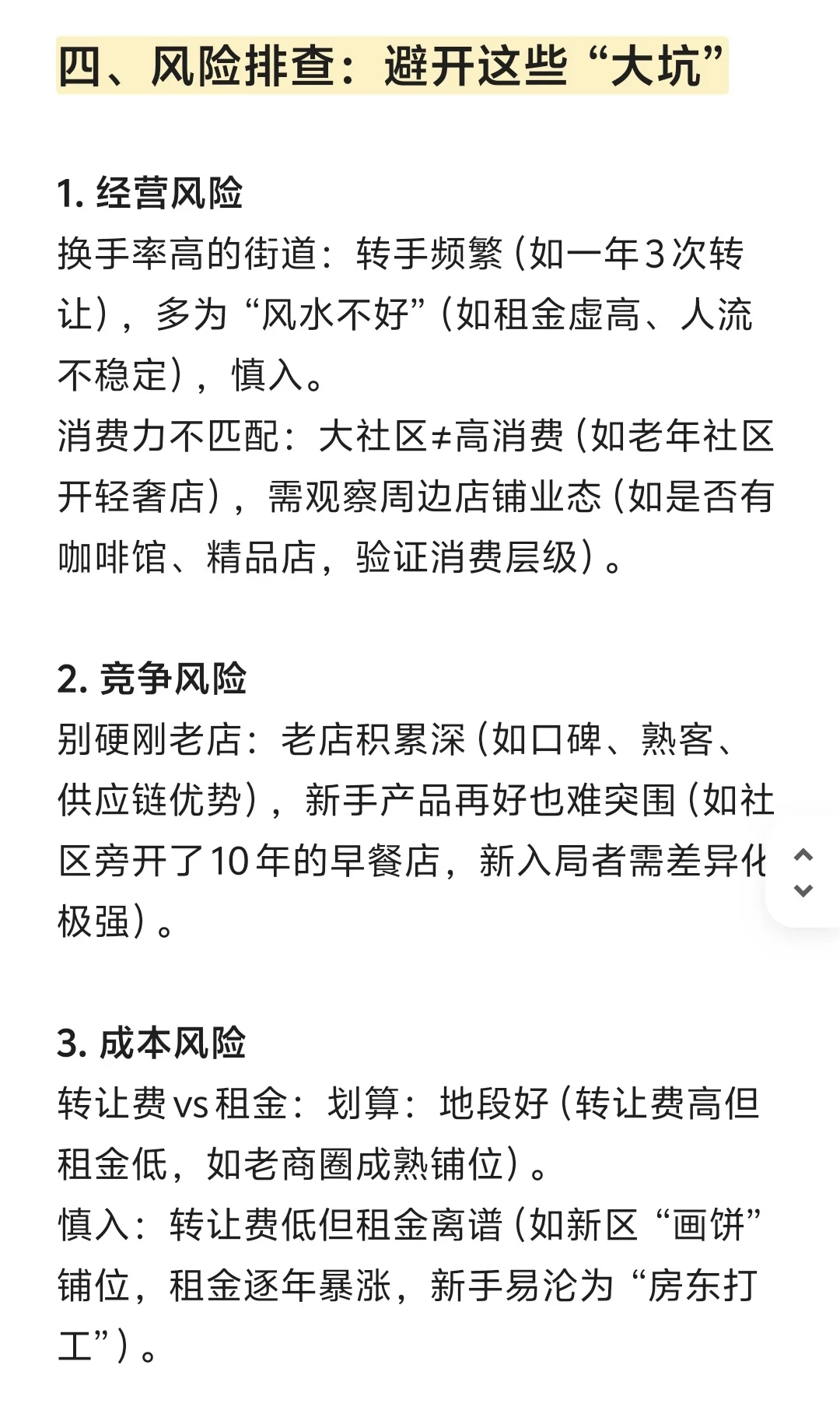 🎯开店找铺扫街攻略｜新手必看避坑指南✨