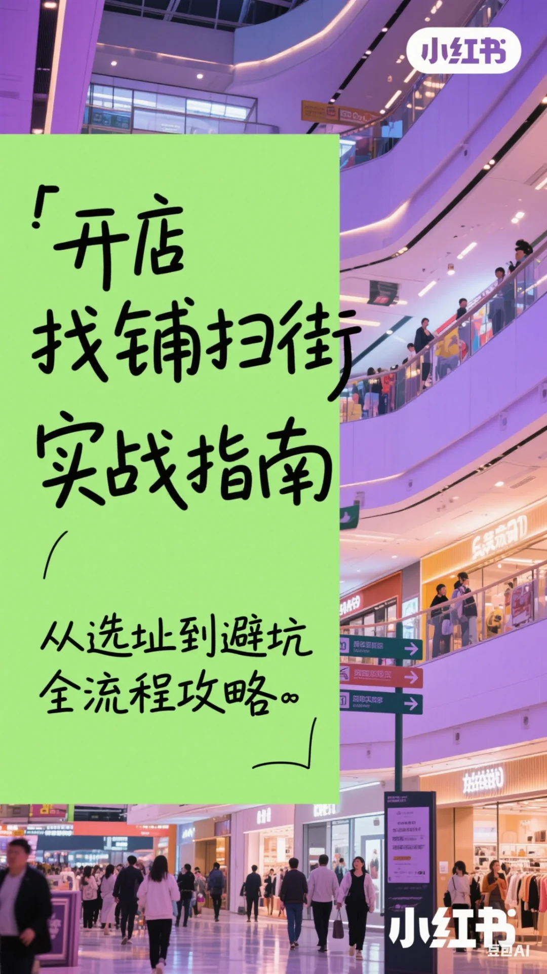 🎯开店找铺扫街攻略｜新手必看避坑指南✨