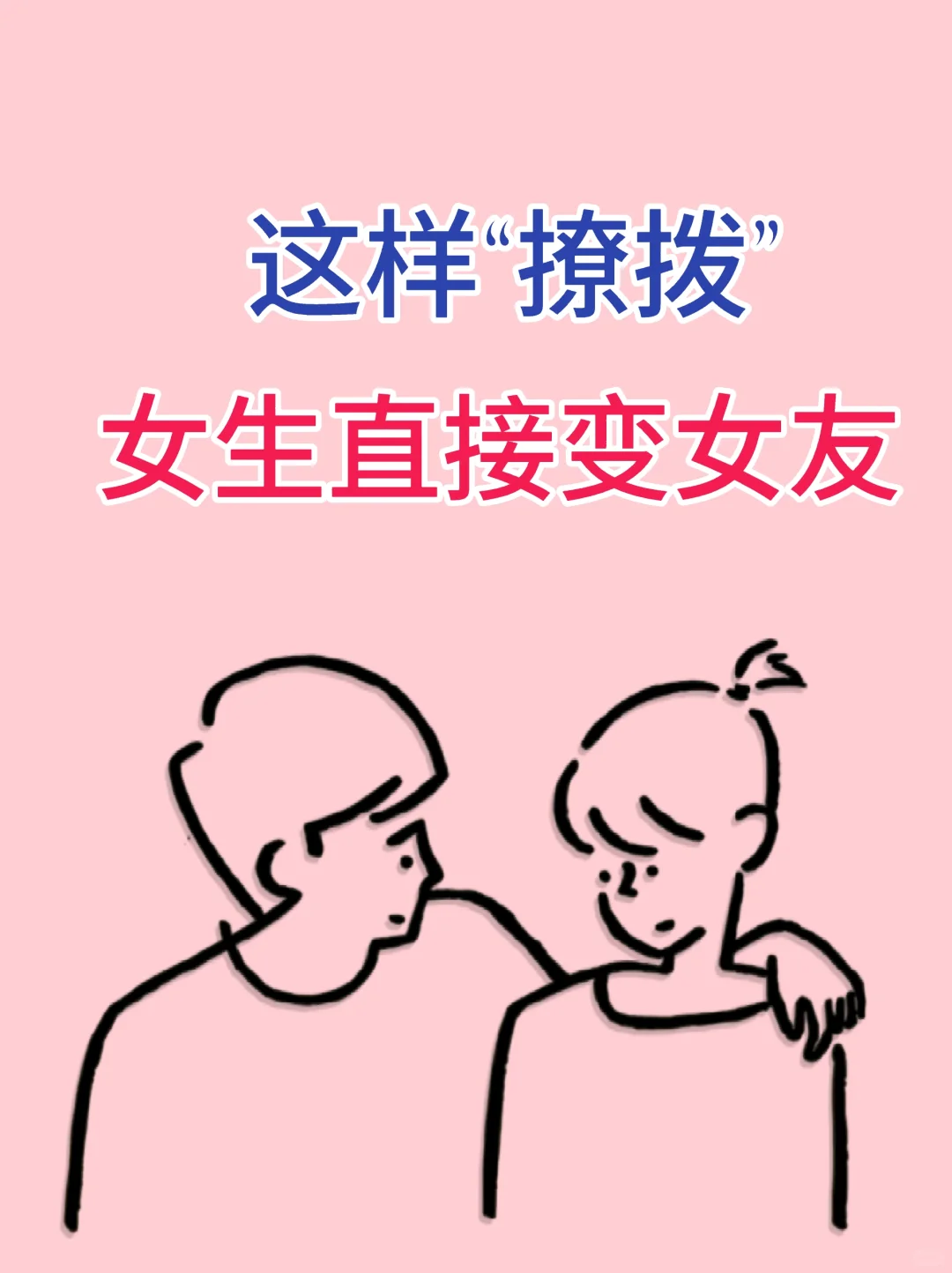 这样“撩拨”女生直接变女友～