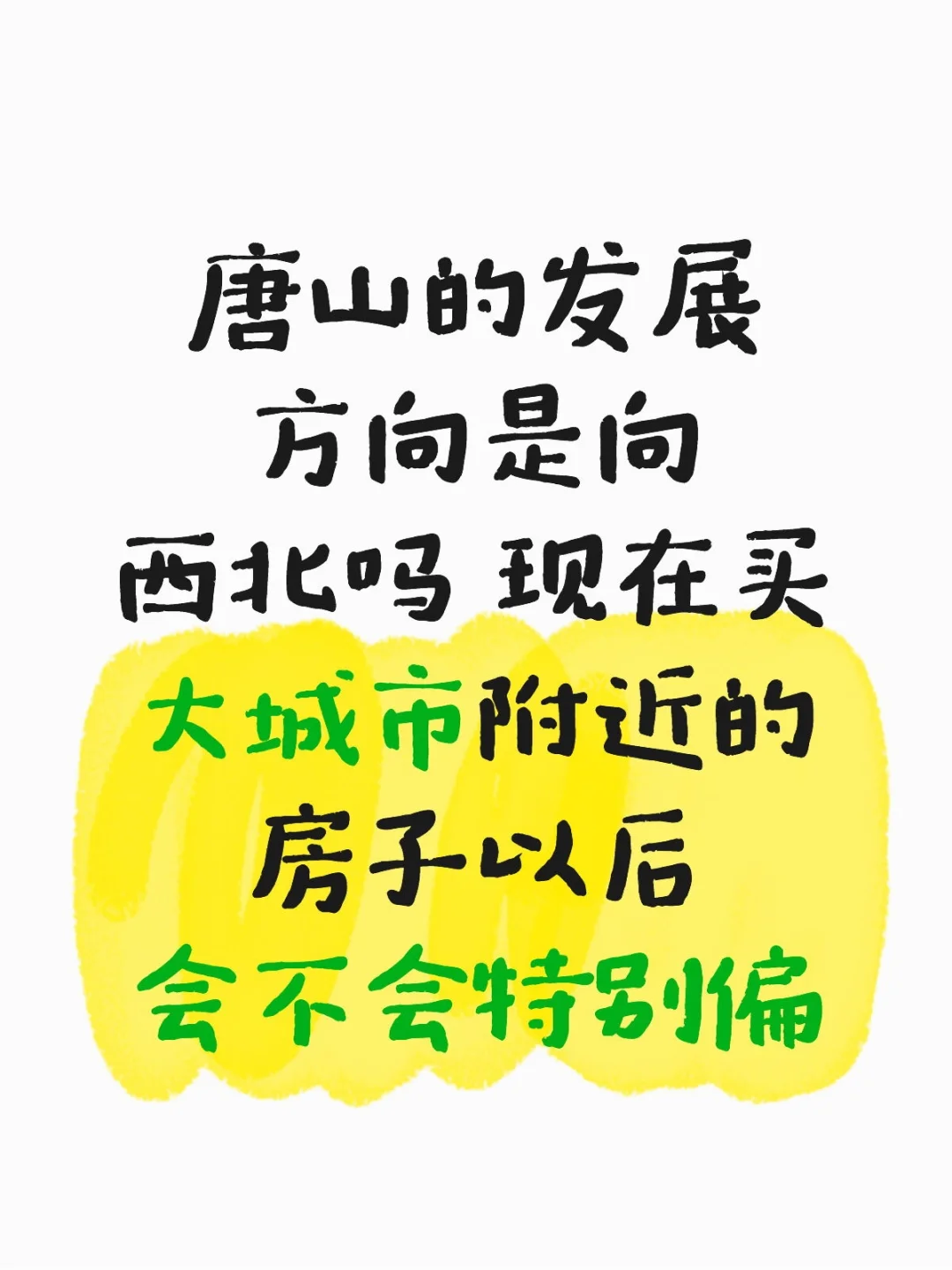 唐山买房，小户型