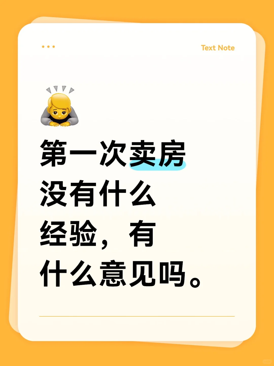 第一次卖房没有什么经验，有什么意见吗