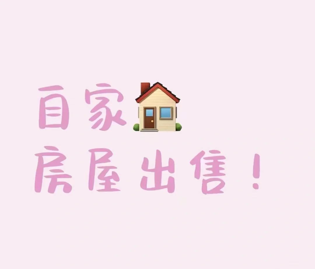 第一次在小红书卖房
