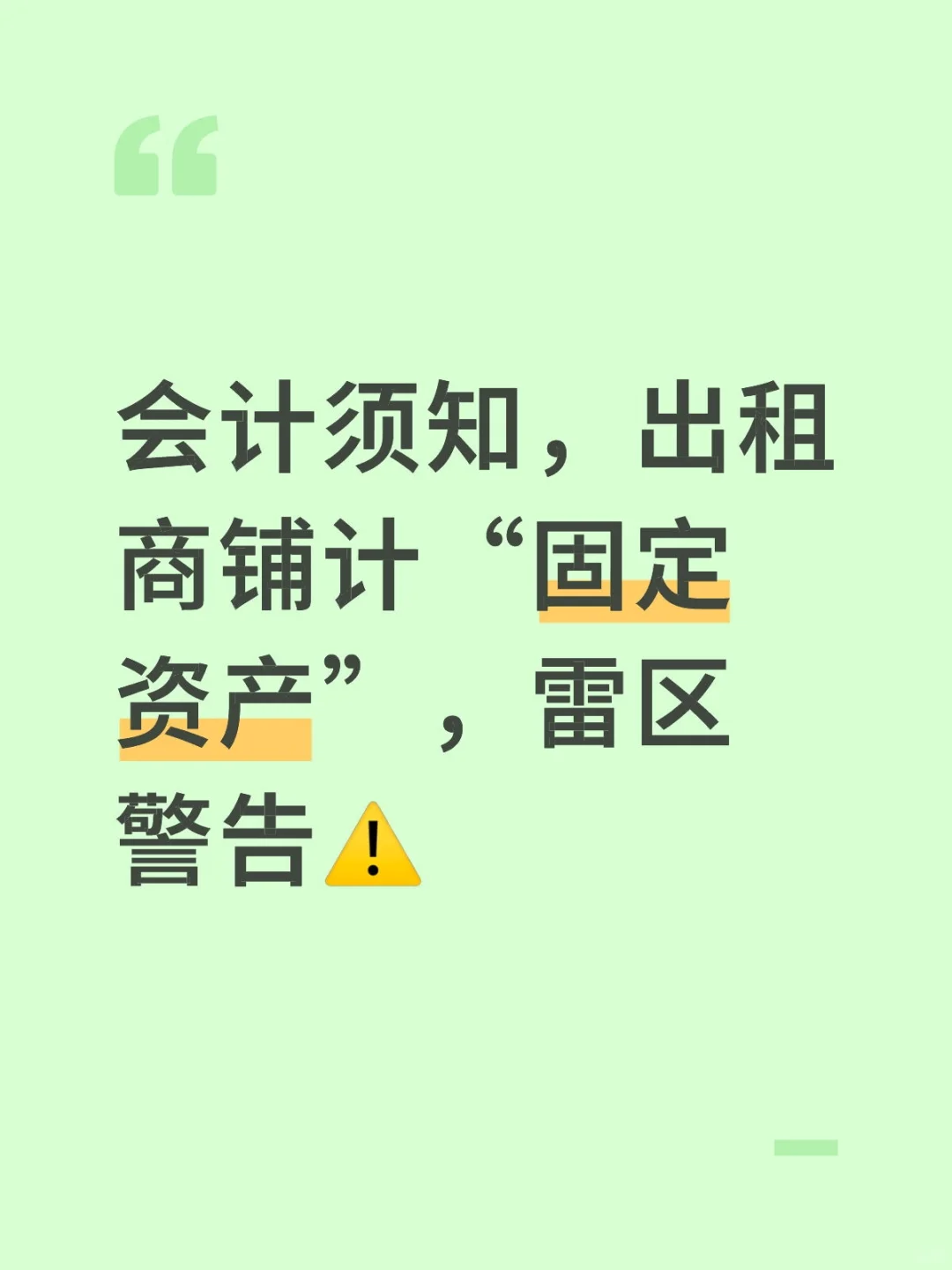 会计须知，出租商铺计“固定资产”，雷区