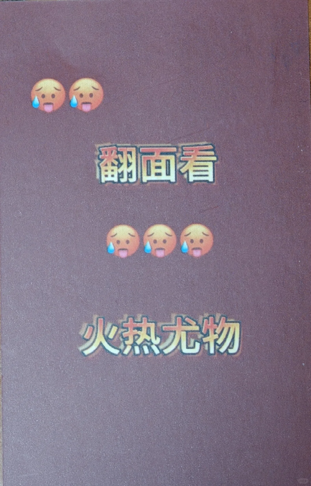 谁说有火热尤物的？