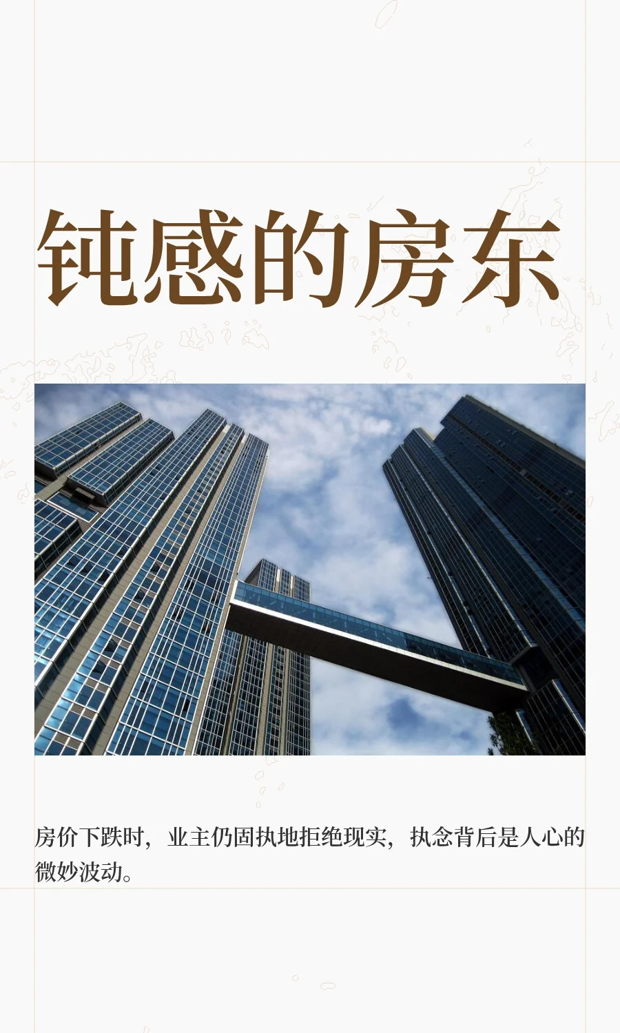 钝感的房东